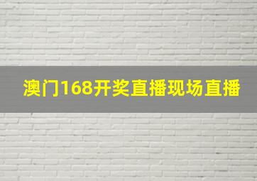 澳门168开奖直播现场直播