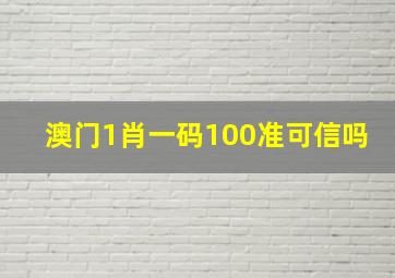 澳门1肖一码100准可信吗