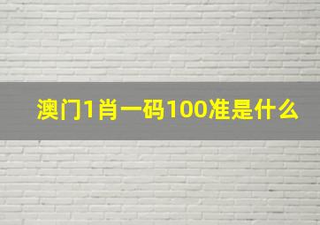 澳门1肖一码100准是什么