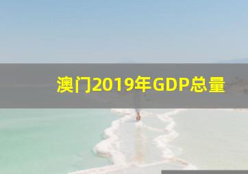 澳门2019年GDP总量