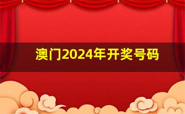 澳门2024年开奖号码