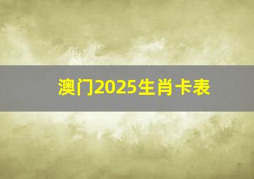 澳门2025生肖卡表