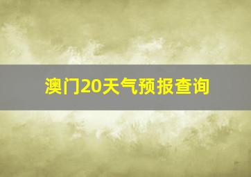 澳门20天气预报查询