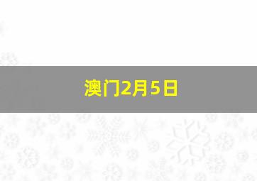 澳门2月5日