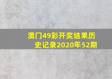 澳门49彩开奖结果历史记录2020年52期