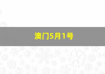 澳门5月1号