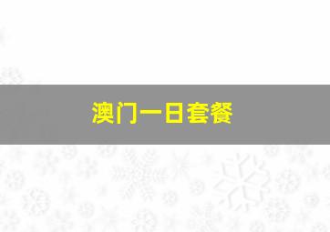 澳门一日套餐