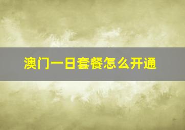 澳门一日套餐怎么开通