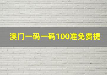 澳门一码一码100准免费提