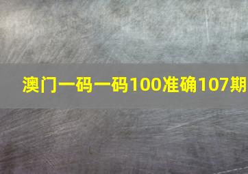 澳门一码一码100准确107期