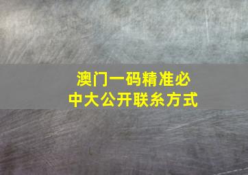 澳门一码精准必中大公开联糸方式