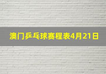 澳门乒乓球赛程表4月21日