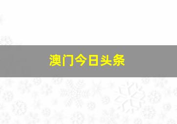 澳门今日头条