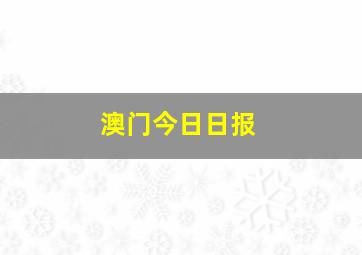 澳门今日日报