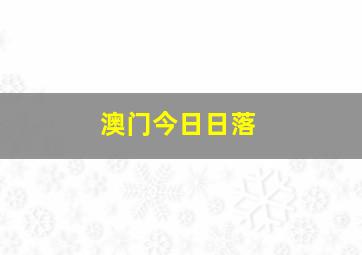 澳门今日日落