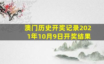 澳门历史开奖记录2021年10月9日开奖结果