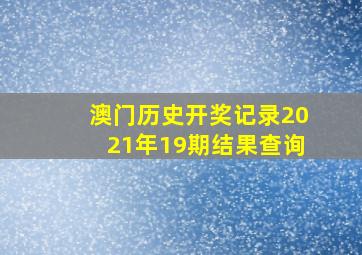 澳门历史开奖记录2021年19期结果查询