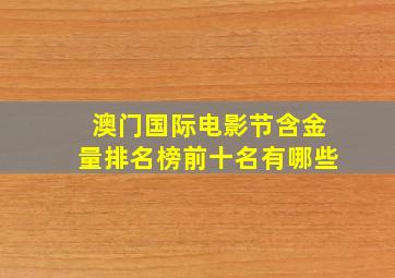 澳门国际电影节含金量排名榜前十名有哪些