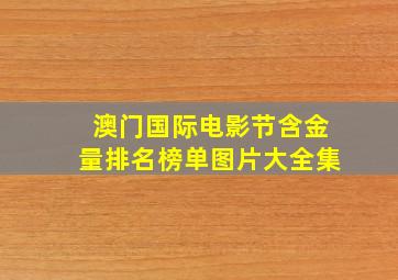 澳门国际电影节含金量排名榜单图片大全集