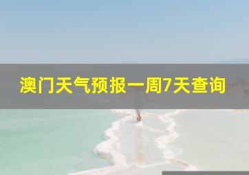 澳门天气预报一周7天查询