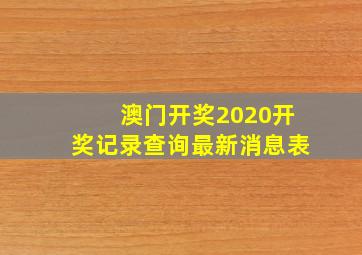 澳门开奖2020开奖记录查询最新消息表