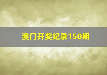 澳门开奖纪录150期