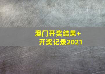 澳门开奖结果+开奖记录2021