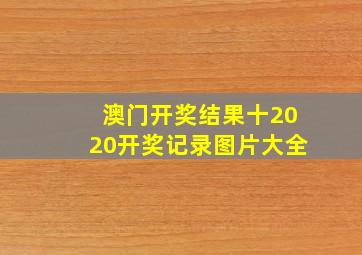 澳门开奖结果十2020开奖记录图片大全