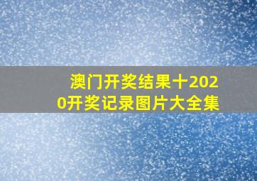 澳门开奖结果十2020开奖记录图片大全集