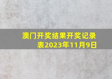 澳门开奖结果开奖记录表2023年11月9日