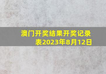 澳门开奖结果开奖记录表2023年8月12日