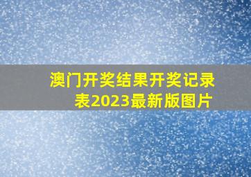 澳门开奖结果开奖记录表2023最新版图片