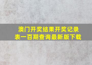 澳门开奖结果开奖记录表一百期查询最新版下载