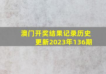 澳门开奖结果记录历史更新2023年136期