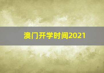 澳门开学时间2021