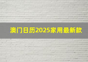 澳门日历2025家用最新款