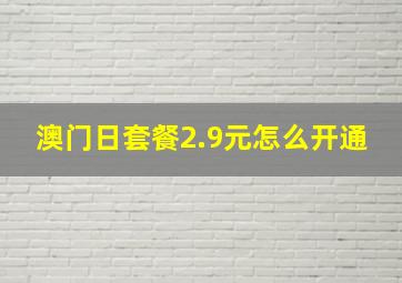 澳门日套餐2.9元怎么开通