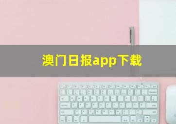 澳门日报app下载