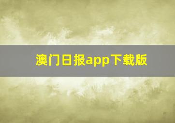 澳门日报app下载版