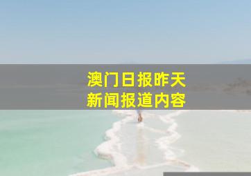 澳门日报昨天新闻报道内容