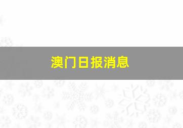 澳门日报消息