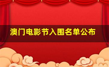 澳门电影节入围名单公布