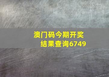 澳门码今期开奖结果查询6749