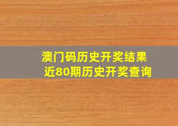 澳门码历史开奖结果近80期历史开奖查询