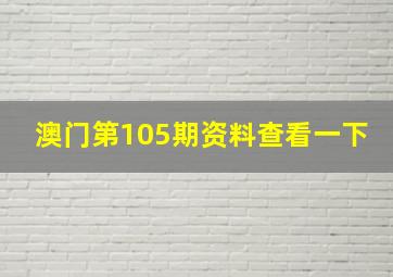 澳门第105期资料查看一下