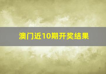 澳门近10期开奖结果