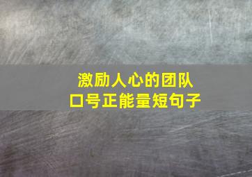 激励人心的团队口号正能量短句子