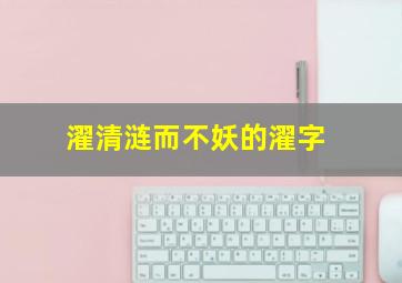 濯清涟而不妖的濯字