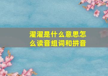 濯濯是什么意思怎么读音组词和拼音