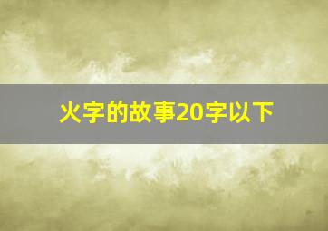 火字的故事20字以下